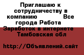 Приглашаю к сотрудничеству в компанию oriflame - Все города Работа » Заработок в интернете   . Тамбовская обл.